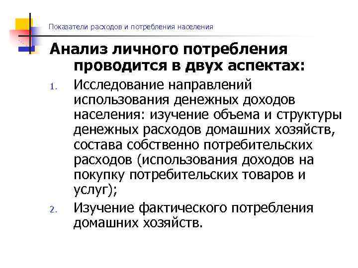Показатели расходов и потребления населения Анализ личного потребления проводится в двух аспектах: 1. 2.