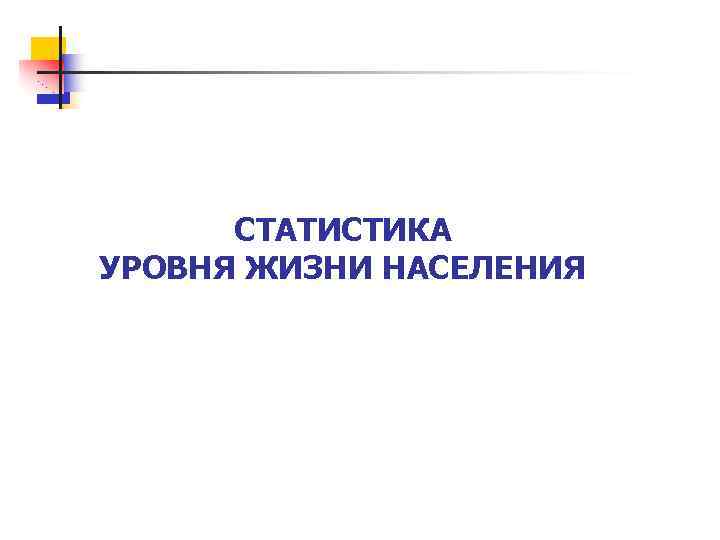 СТАТИСТИКА УРОВНЯ ЖИЗНИ НАСЕЛЕНИЯ 