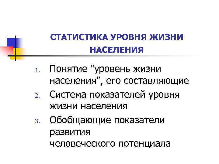 СТАТИСТИКА УРОВНЯ ЖИЗНИ НАСЕЛЕНИЯ 1. 2. 3. Понятие "уровень жизни населения", его составляющие Система