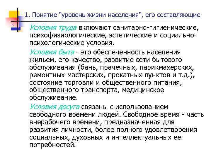 1. Понятие "уровень жизни населения", его составляющие Условия труда включают санитарно-гигиенические, психофизиологические, эстетические и