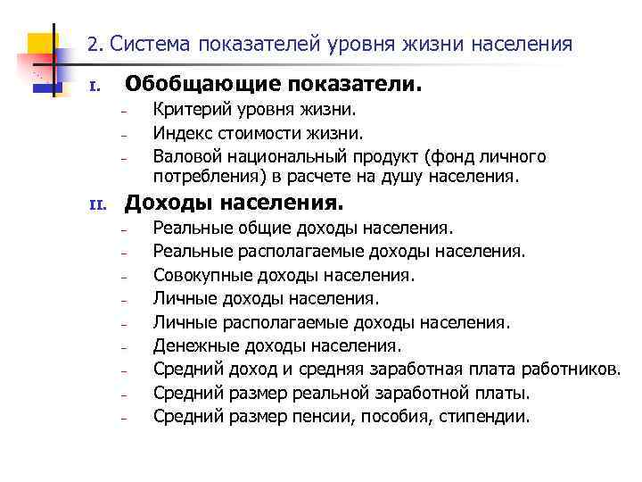 Показатель жизни. Система показателей уровня и качества жизни населения. Показатели уровня жизни населения. Критерии уровня жизни. Система показателей оценки уровня жизни.