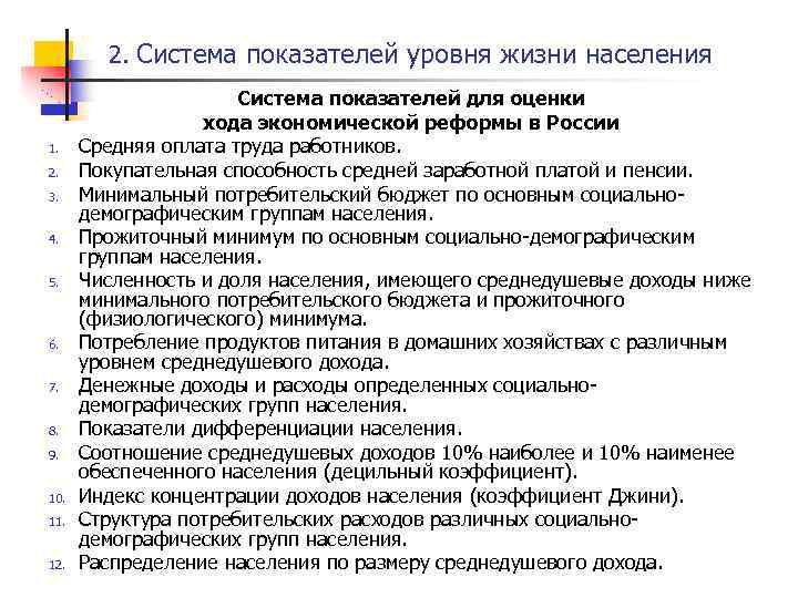 2. Система показателей уровня жизни населения 1. 2. 3. 4. 5. 6. 7. 8.
