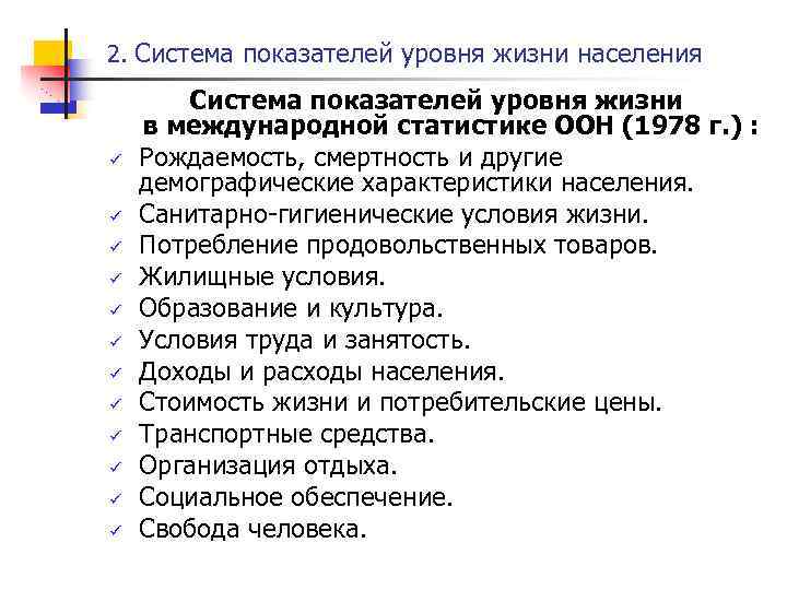 2. Система показателей уровня жизни населения ü ü ü Система показателей уровня жизни в