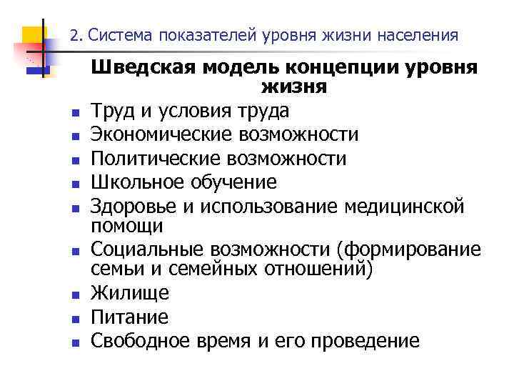 2. Система показателей уровня жизни населения n n n n n Шведская модель концепции