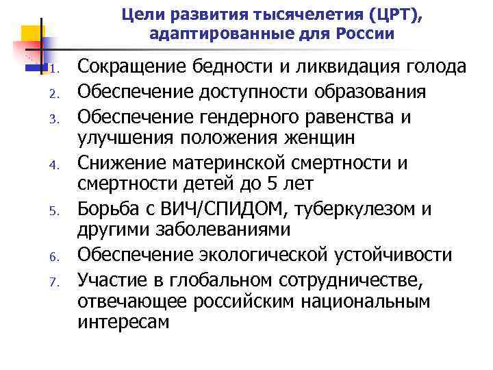 Цели развития тысячелетия (ЦРТ), адаптированные для России 1. 2. 3. 4. 5. 6. 7.