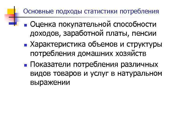 Основные подходы статистики потребления n n n Оценка покупательной способности доходов, заработной платы, пенсии