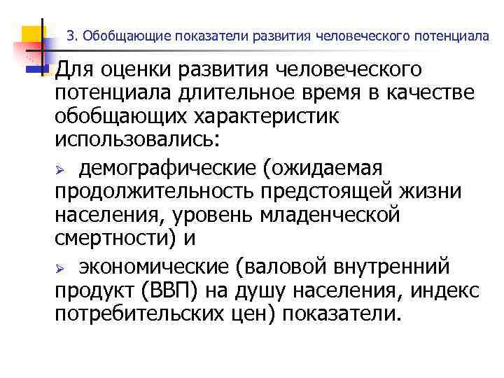 3. Обобщающие показатели развития человеческого потенциала Для оценки развития человеческого потенциала длительное время в