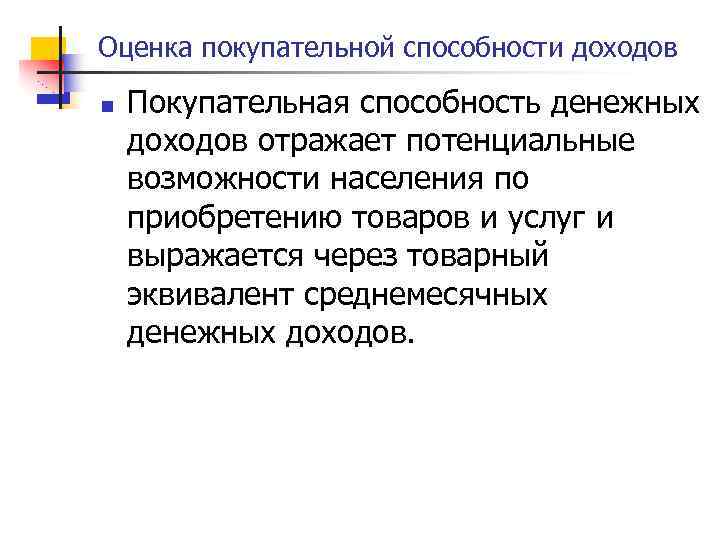Оценка покупательной способности доходов n Покупательная способность денежных доходов отражает потенциальные возможности населения по