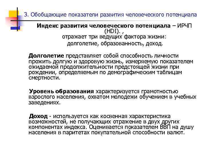 3. Обобщающие показатели развития человеческого потенциала Индекс развития человеческого потенциала – ИРЧП (HDI). ,