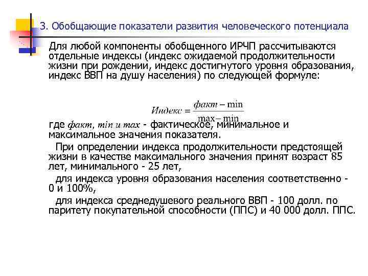 3. Обобщающие показатели развития человеческого потенциала Для любой компоненты обобщенного ИРЧП рассчитываются отдельные индексы