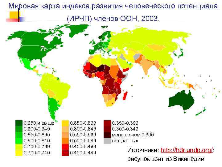 Мировая карта индекса развития человеческого потенциала (ИРЧП) членов ООН, 2003. ██ 0. 950 и