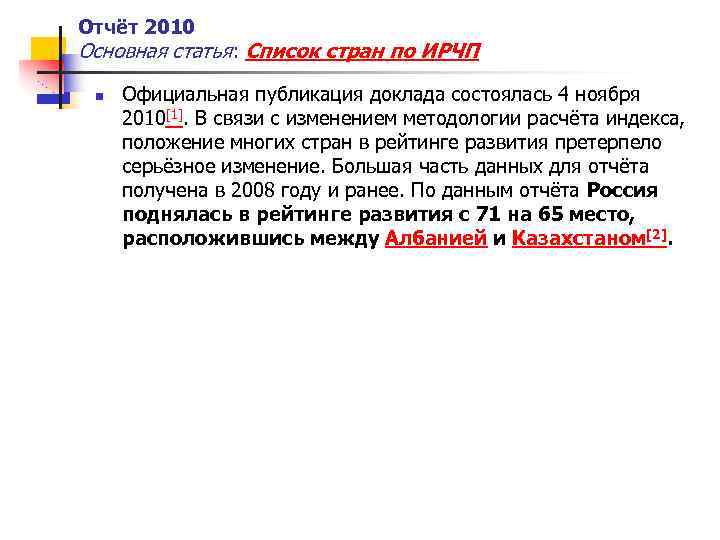 Отчёт 2010 Основная статья: Список стран по ИРЧП n Официальная публикация доклада состоялась 4