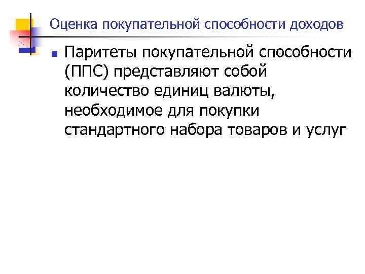 Оценка покупательной способности доходов n Паритеты покупательной способности (ППС) представляют собой количество единиц валюты,
