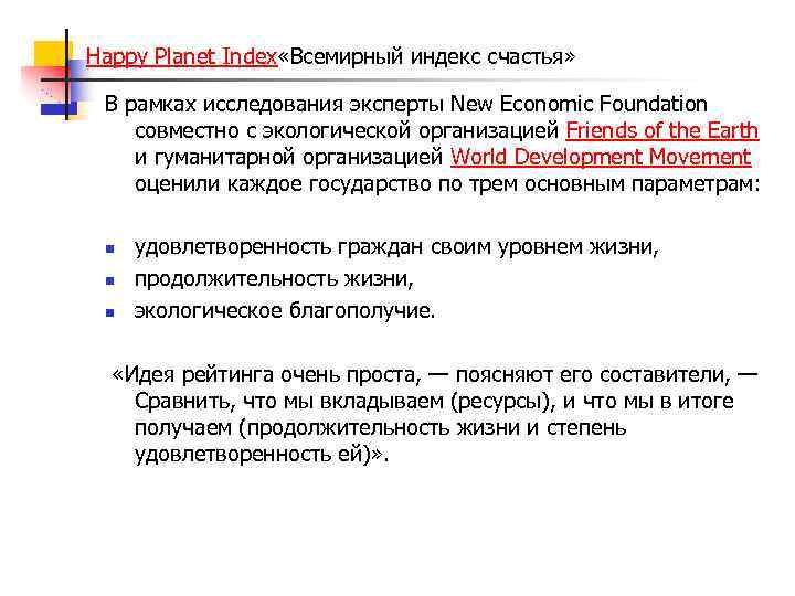 Happy Planet Index «Всемирный индекс счастья» В рамках исследования эксперты New Economic Foundation совместно