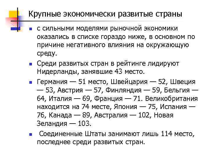 Крупные экономически развитые страны n n с сильными моделями рыночной экономики оказались в списке