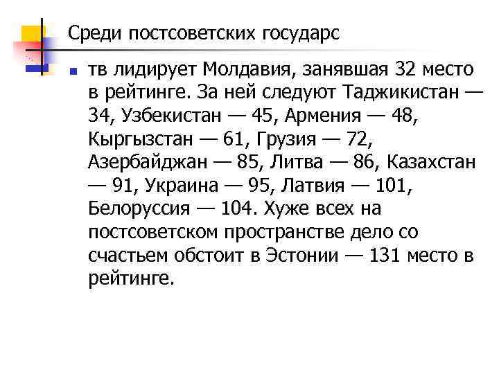 Среди постсоветских государс n тв лидирует Молдавия, занявшая 32 место в рейтинге. За ней
