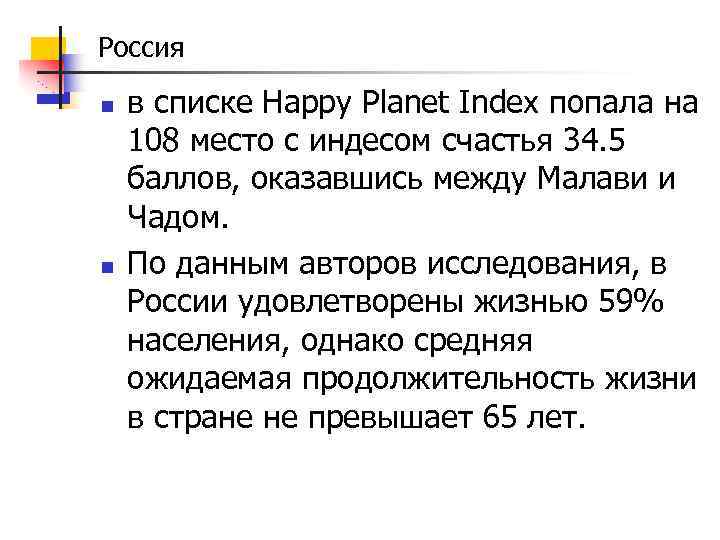 Россия n n в списке Happy Planet Index попала на 108 место с индесом