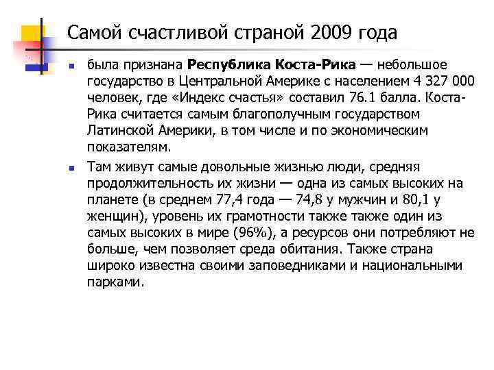 Самой счастливой страной 2009 года n n была признана Республика Коста-Рика — небольшое государство