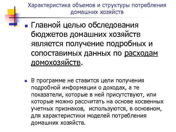 Характеристика объемов и структуры потребления домашних хозяйств n n Главной целью обследования бюджетов домашних