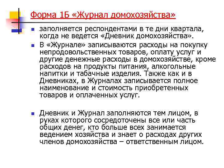 Форма 1 Б «Журнал домохозяйства» n n n заполняется респондентами в те дни квартала,