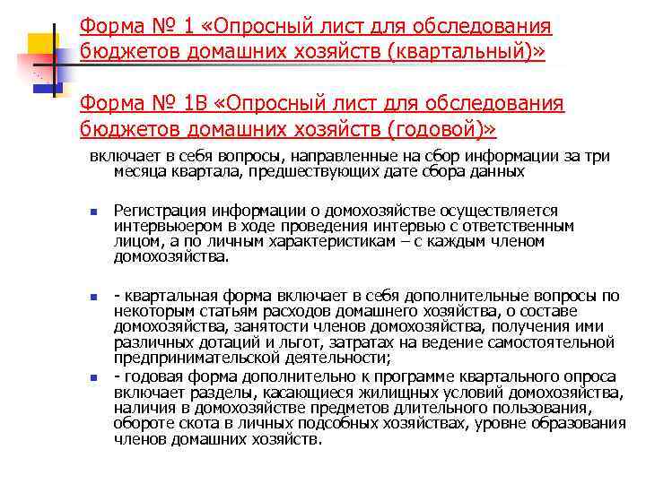 Форма № 1 «Опросный лист для обследования бюджетов домашних хозяйств (квартальный)» Форма № 1