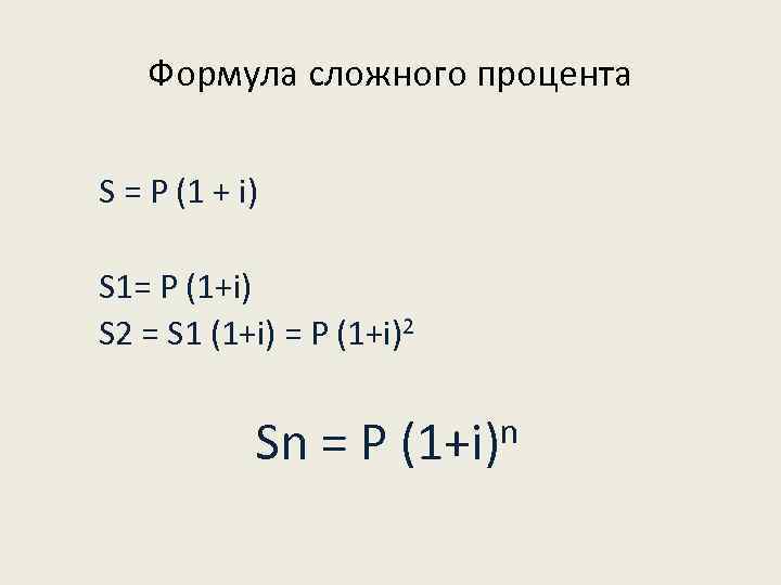 Решении s p. S=P*(1+I*N),. P=S(1+in/360). P = S * (1+ I)N. S=P*(1+I*T) решение.