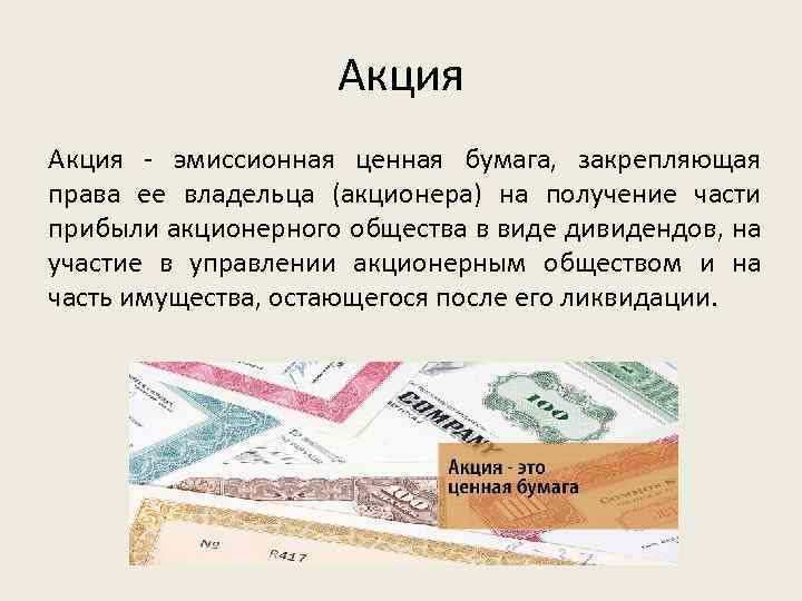 Акция - эмиссионная ценная бумага, закрепляющая права ее владельца (акционера) на получение части прибыли