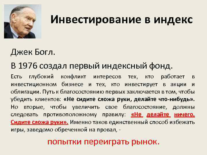 Инвестирование в индекс Джек Богл. В 1976 создал первый индексный фонд. Есть глубокий конфликт