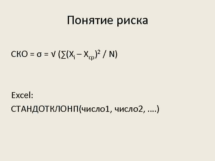 Понятие риска СКО = σ = √ (∑(Xi – Xср)2 / N) Excel: СТАНДОТКЛОНП(число