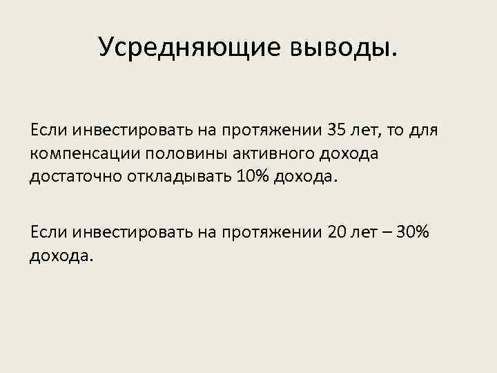 Усредняющие выводы. Если инвестировать на протяжении 35 лет, то для компенсации половины активного дохода