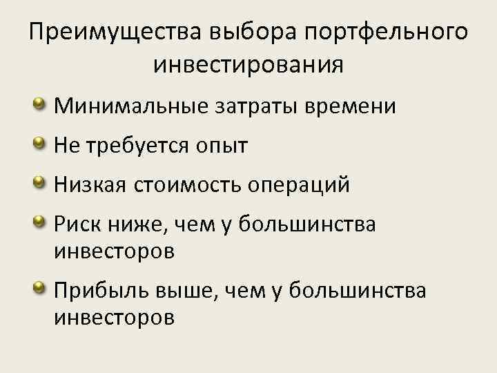 Преимущества выбора портфельного инвестирования Минимальные затраты времени Не требуется опыт Низкая стоимость операций Риск