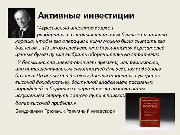 Активные инвестиции "Агрессивный инвестор должен разбираться в стоимости ценных бумаг – настолько хорошо, чтобы