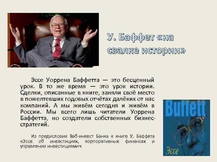 У. Баффет «на свалке истории» Эссе Уоррена Баффетта — это бесценный урок. В то