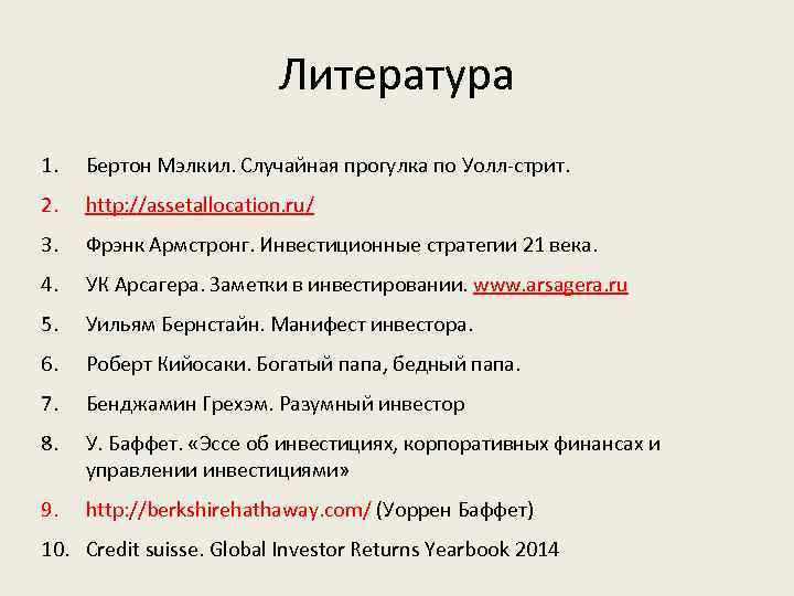 Литература 1. Бертон Мэлкил. Случайная прогулка по Уолл-стрит. 2. http: //assetallocation. ru/ 3. Фрэнк