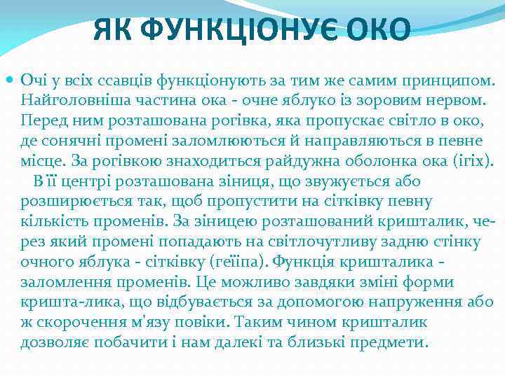 ЯК ФУНКЦІОНУЄ ОКО Очі у всіх ссавців функціонують за тим же самим принципом. Найголовніша