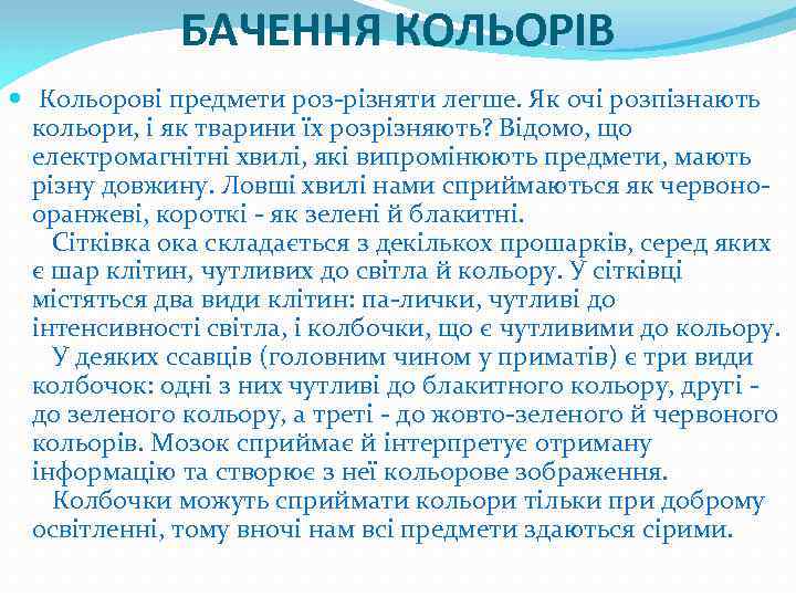 БАЧЕННЯ КОЛЬОРІВ Кольорові предмети роз-різняти легше. Як очі розпізнають кольори, і як тварини їх