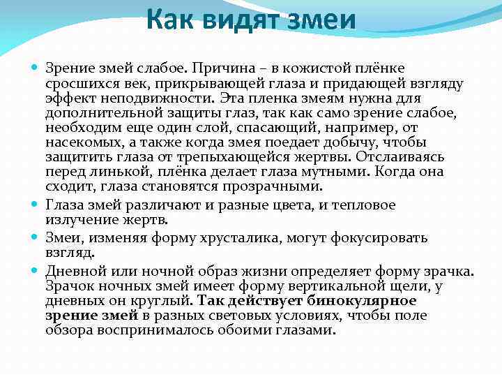 Как видят змеи Зрение змей слабое. Причина – в кожистой плёнке сросшихся век, прикрывающей