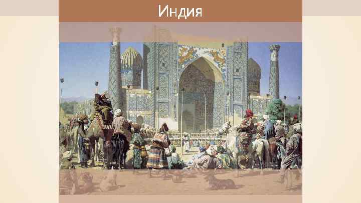 Индия 