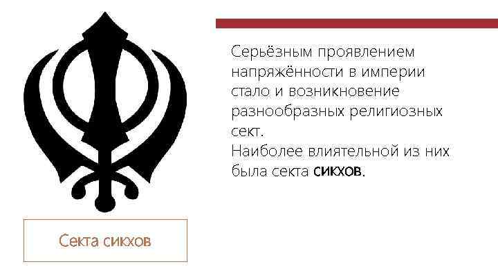 Серьёзным проявлением напряжённости в империи стало и возникновение разнообразных религиозных сект. Наиболее влиятельной из