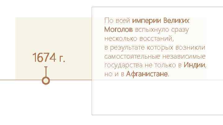 1674 г. По всей империи Великих Моголов вспыхнуло сразу несколько восстаний, в результате которых