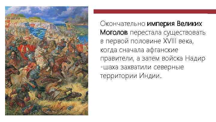 Великие моголы презентация