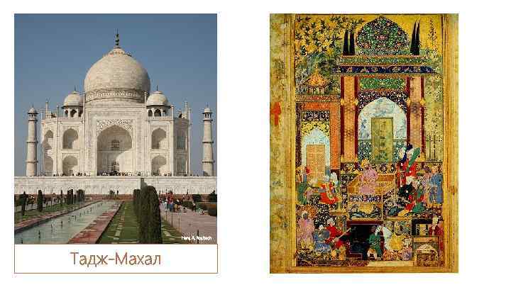  Hans A. Rosbach Тадж-Махал 