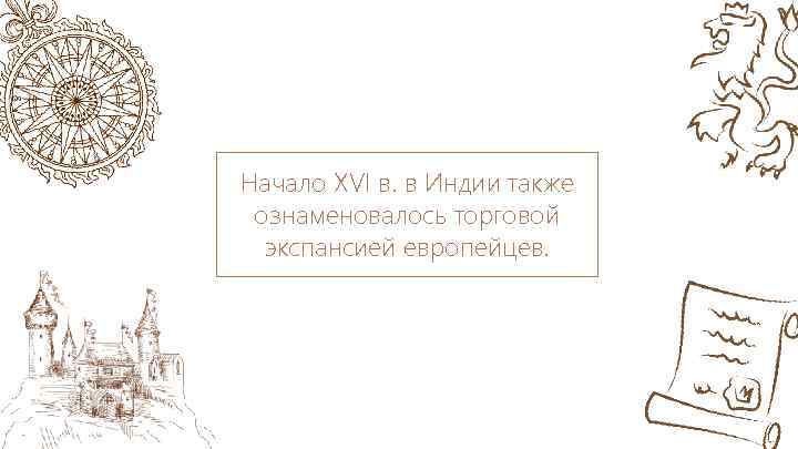 Начало XVI в. в Индии также ознаменовалось торговой экспансией европейцев. 
