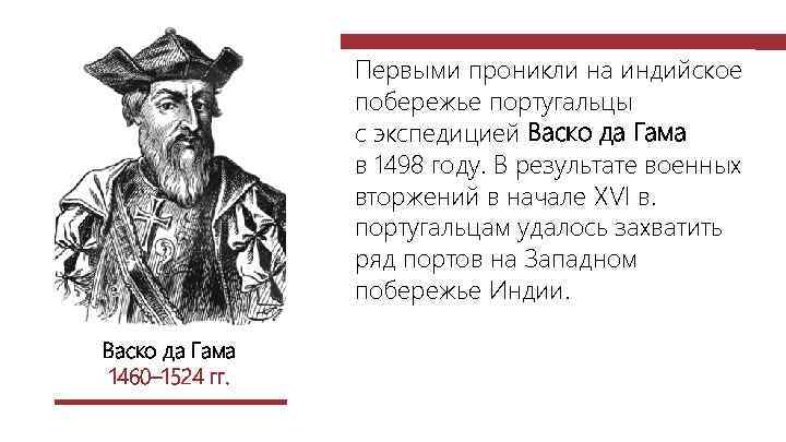 Первыми проникли на индийское побережье португальцы с экспедицией Васко да Гама в 1498 году.