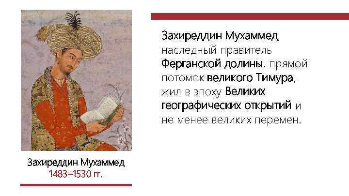 Захиреддин Мухаммед, наследный правитель Ферганской долины, прямой потомок великого Тимура, жил в эпоху Великих