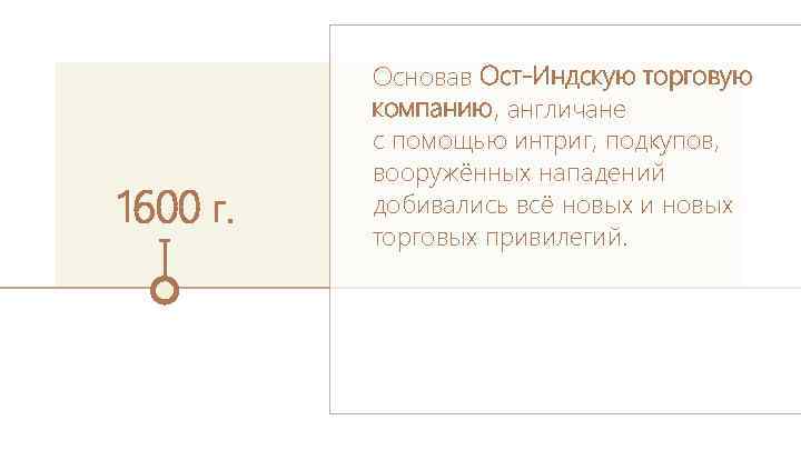 1600 г. Основав Ост-Индскую торговую компанию, англичане с помощью интриг, подкупов, вооружённых нападений добивались