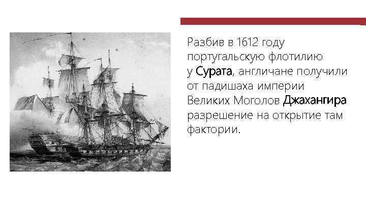 Разбив в 1612 году португальскую флотилию у Сурата, англичане получили от падишаха империи Великих