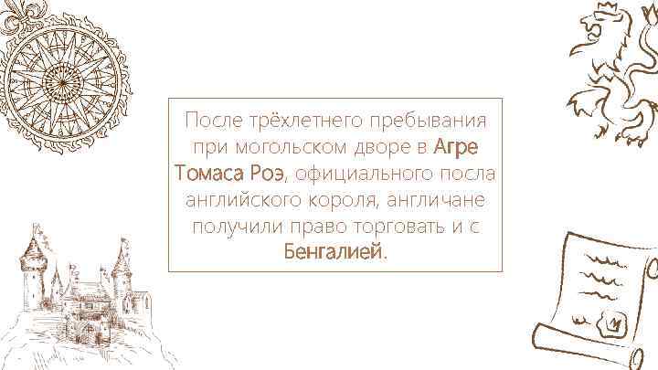 После трёхлетнего пребывания при могольском дворе в Агре Томаса Роэ, официального посла английского короля,