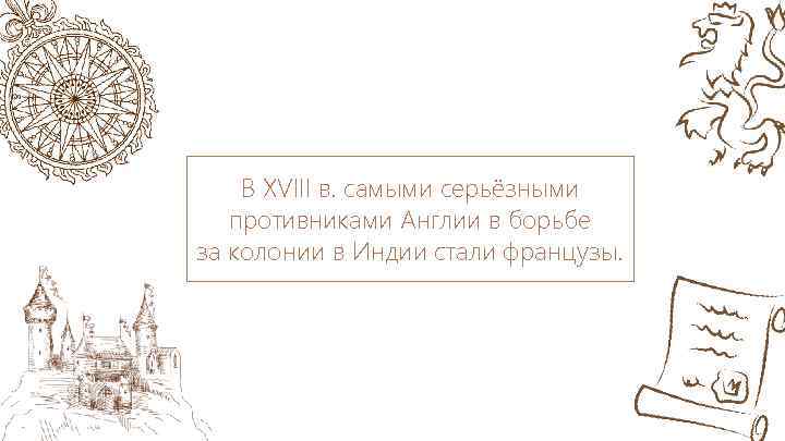 В XVIII в. самыми серьёзными противниками Англии в борьбе за колонии в Индии стали