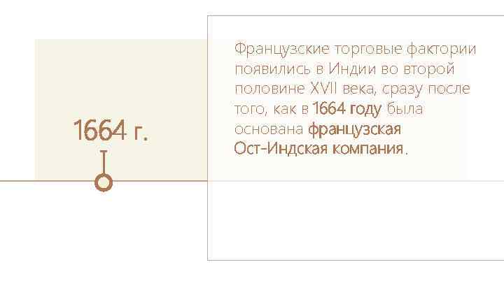 1664 г. Французские торговые фактории появились в Индии во второй половине XVII века, сразу